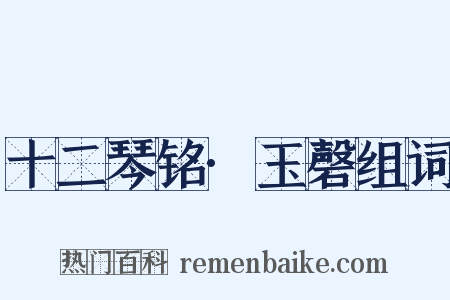 十二琴铭·玉磬组词是什么意思的图片